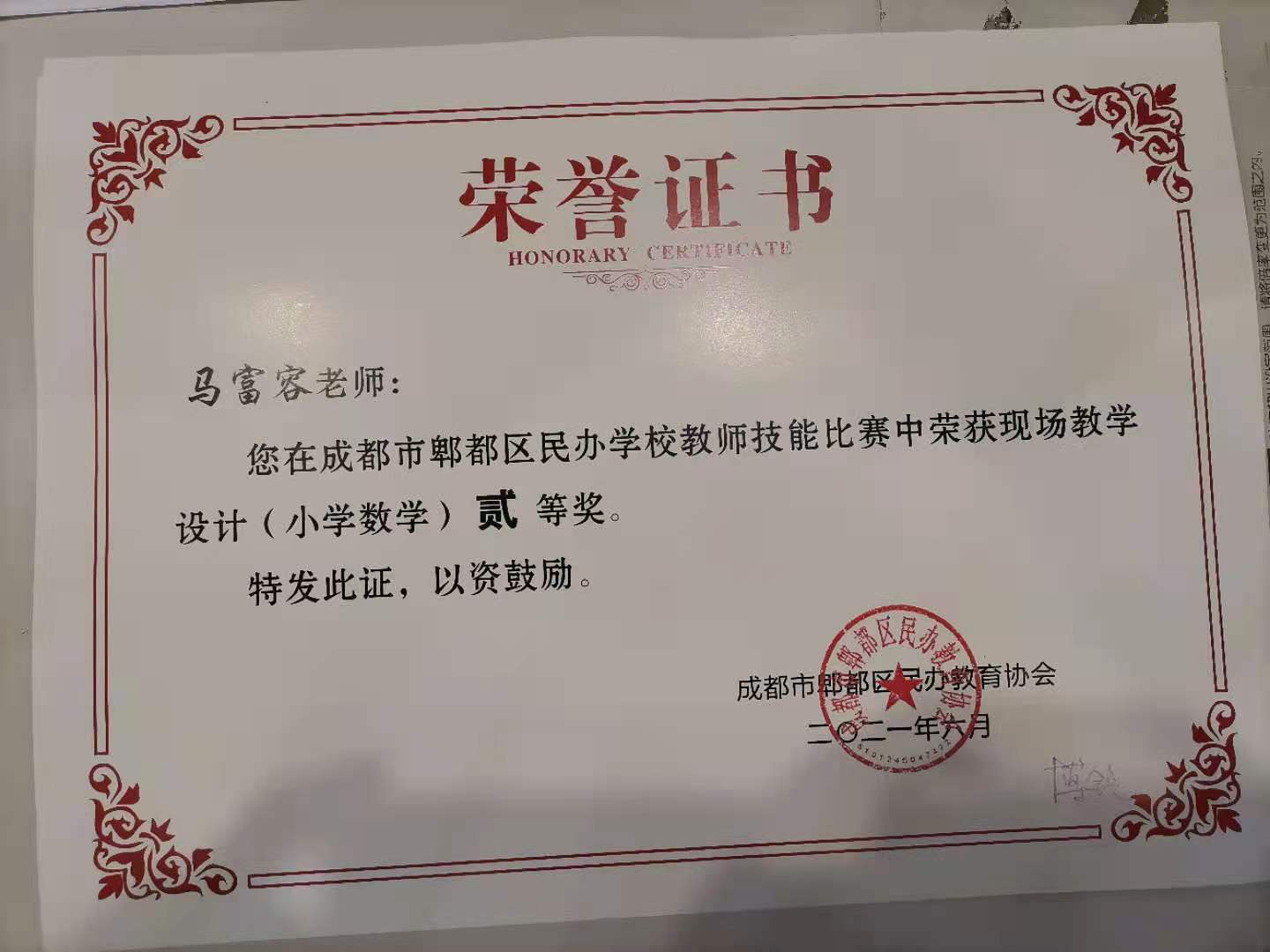 马富容老师